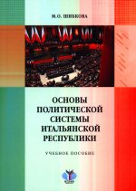 Основы политической системы Итальянской Республики