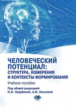 Человеческий потенциал: структура, измерения и контексты формирования
