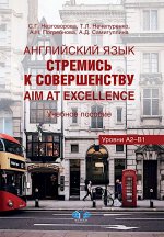 Английский язык. Стремись к совершенству = Aim at excellence