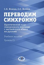 Переводим синхронно. Практический курс синхронного перевода с английского языка на русский : учебное пособие : уровень С1