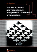 Анализ и синтез популяционных алгоритмов глобальной оптимизации .т. 1 и т. 2 (в комплекте)