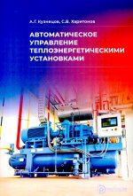 Автоматическое управление теплоэнергетическими установками