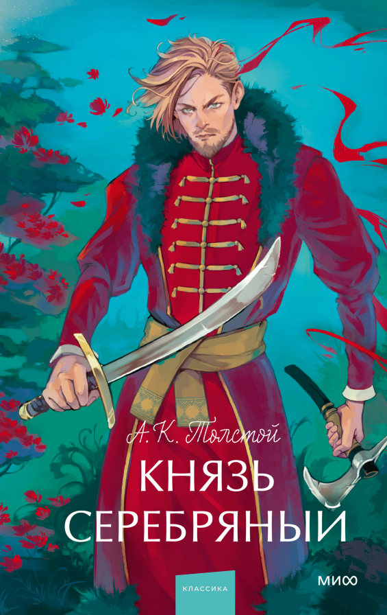 Князь Серебряный. Вечные истории. Young Adult