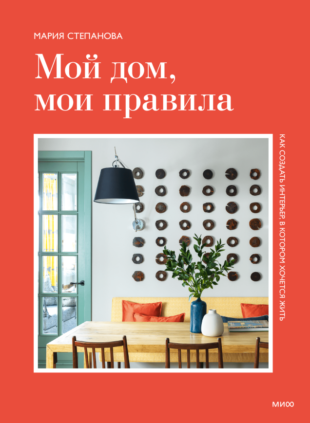 Мой дом, мои правила