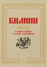 Былины в иллюстрациях русских художников