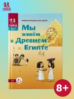 Мы живём в Древнем Египте (5-е изд.)