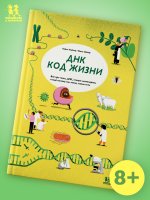 ДНК:код жизни