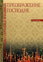 Преображение Господне. Святые Отцы о церковных праздниках
