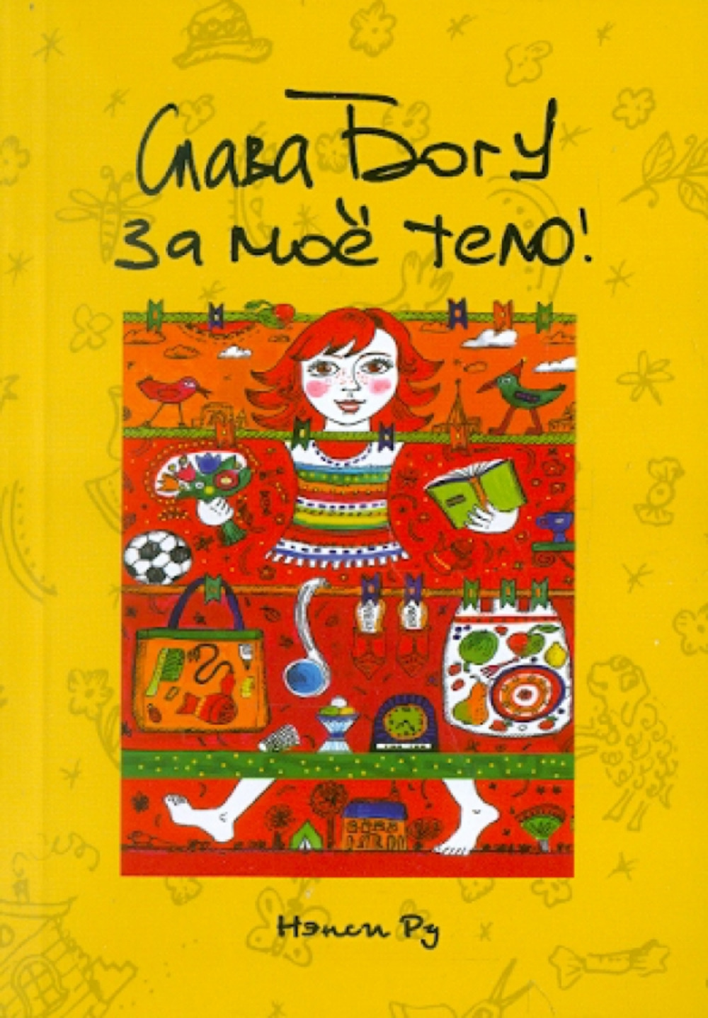 Слава Богу за мое тело (книга об изменения, происходящих с телом в подростковом периоде)