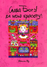 Слава Богу за мою красоту (книга о том, как понять свою истинную красоту и как следить за собой)