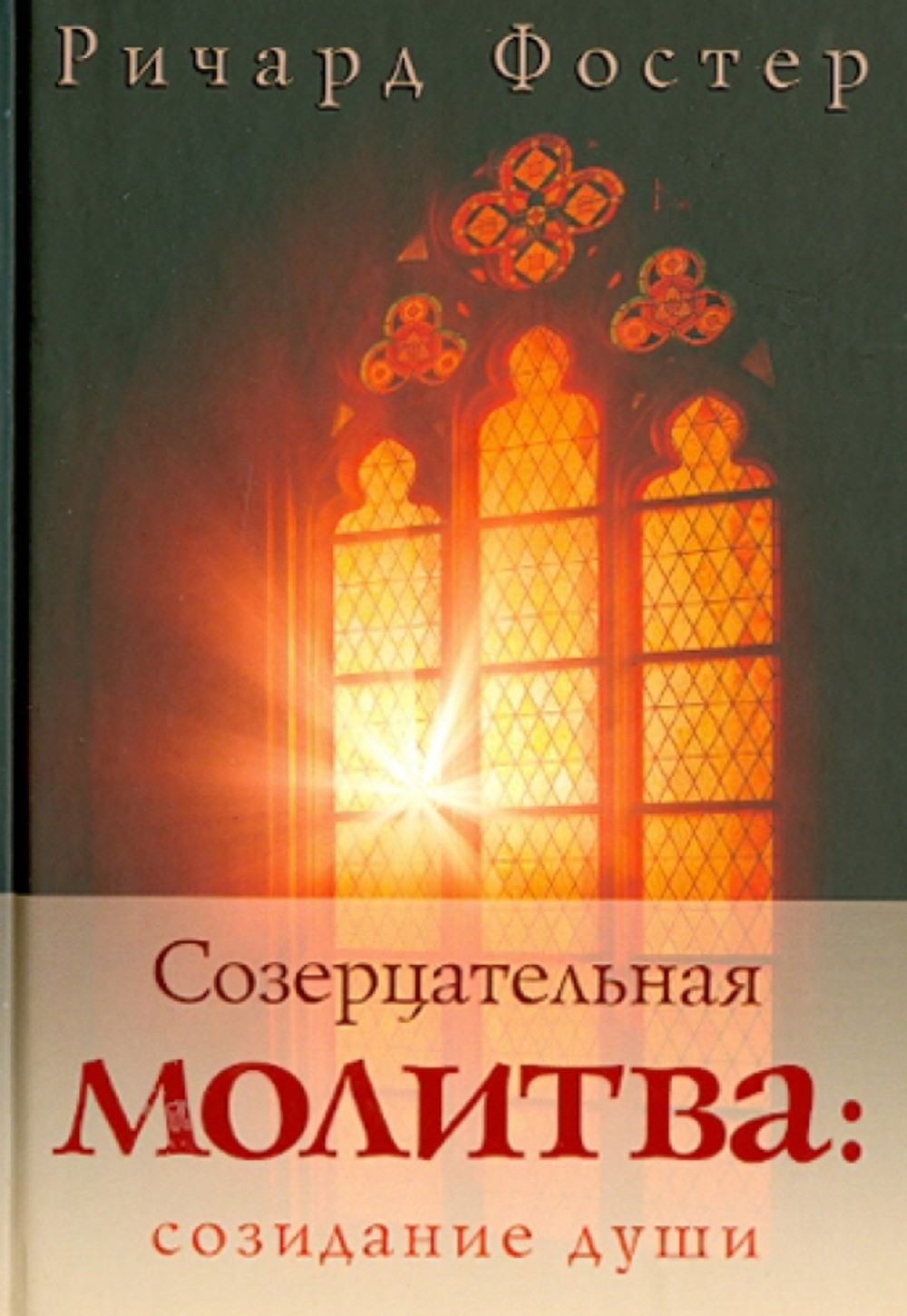 Созерцательная молитва: созидание души