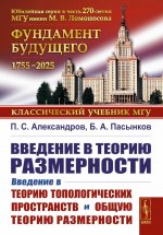 Введение в теорию размерности: Введение в теорию топологических пространств и общую теорию размерности
