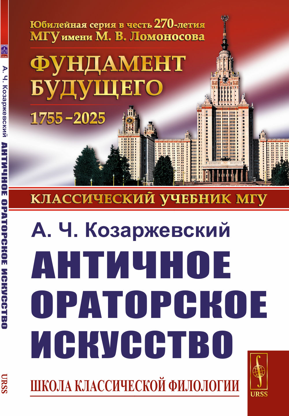 Античное ораторское искусство Изд. стереотип