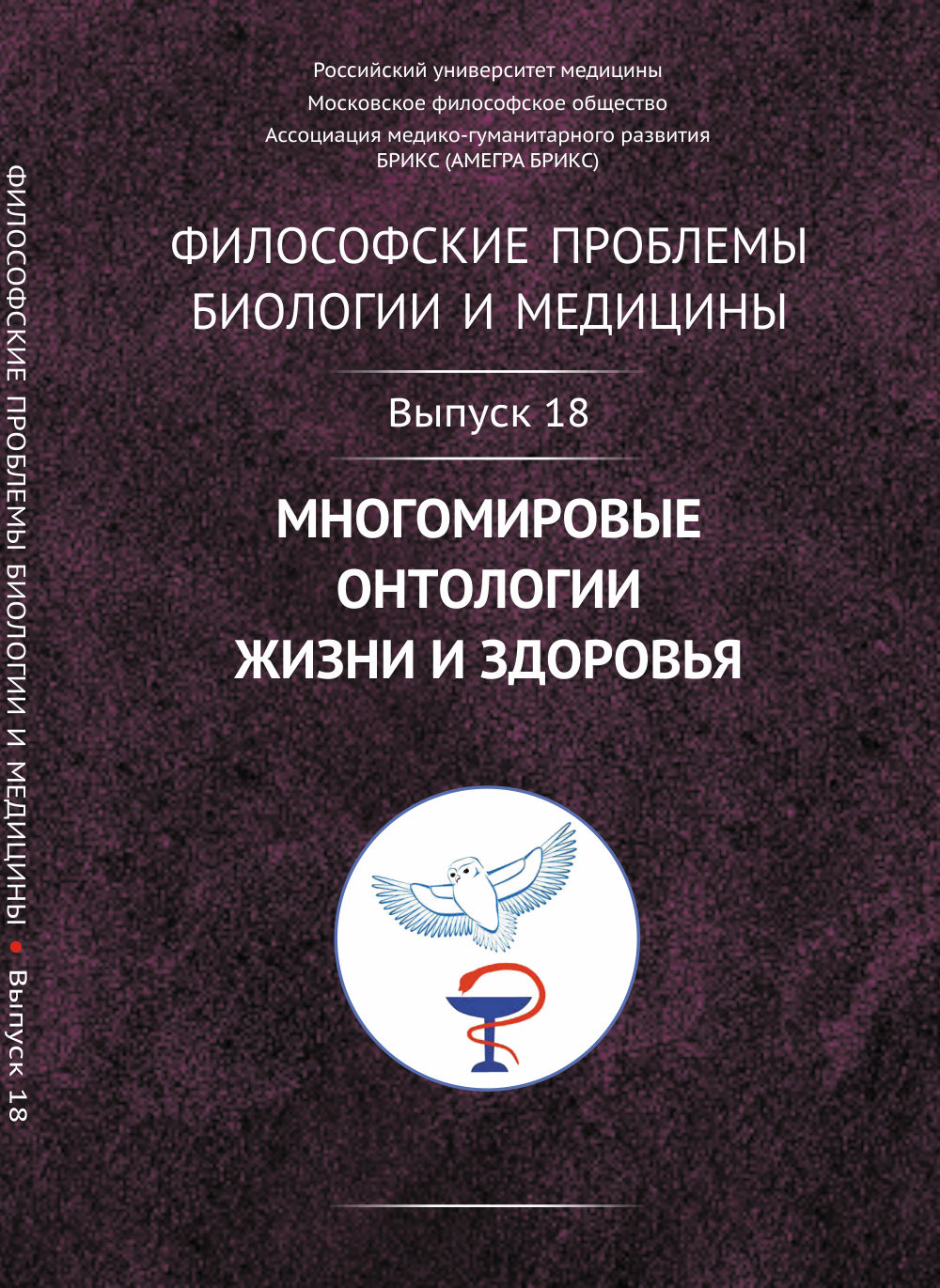 Философские проблемы биологии и медицины: Многомировые онтологии жизни и здоровья. Вып.18