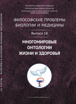 Философские проблемы биологии и медицины: Многомировые онтологии жизни и здоровья. Вып.18