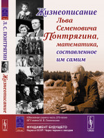 Жизнеописание Льва Семеновича Понтрягина, математика, составленное им самим Изд. стереотип