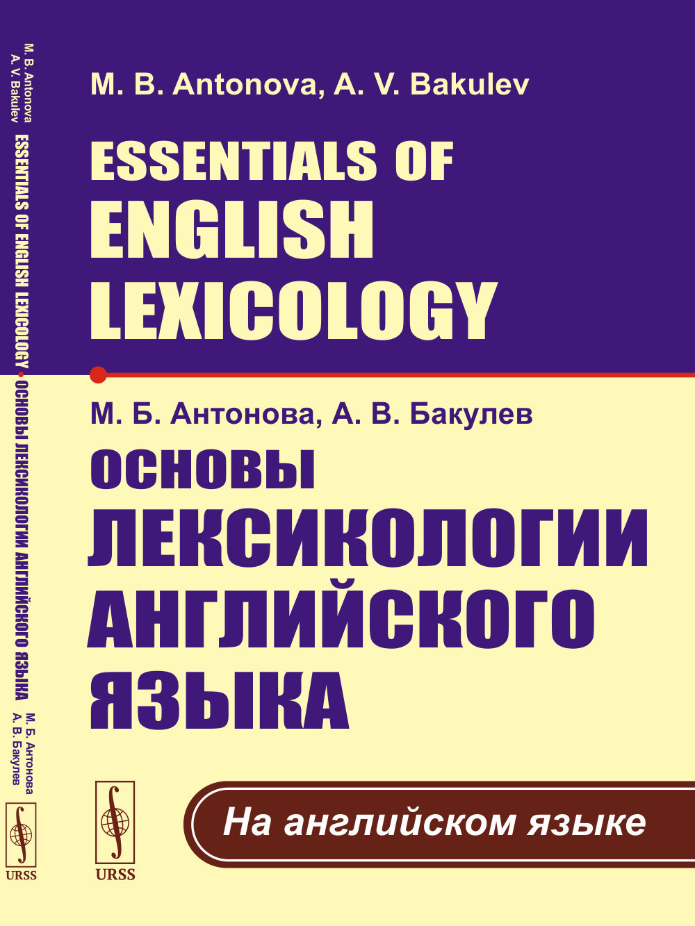 Основы лексикологии английского языка. (На английском языке); Essentials of English Lexicology. (In English)