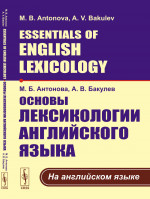 Основы лексикологии английского языка. (На английском языке); Essentials of English Lexicology. (In English)