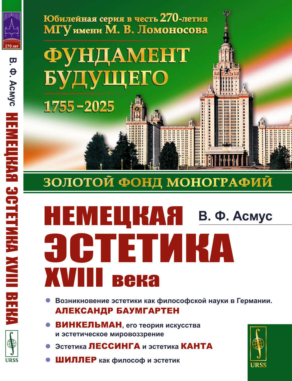 Немецкая эстетика XVIII века Изд. стереотип