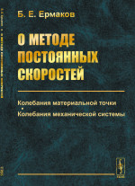 О методе постоянных скоростей