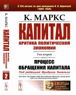 Капитал: Критика политической экономии: Т.2. Кн.2: Процесс обращения капитала. Т.2 Кн.2. Изд. стереотип