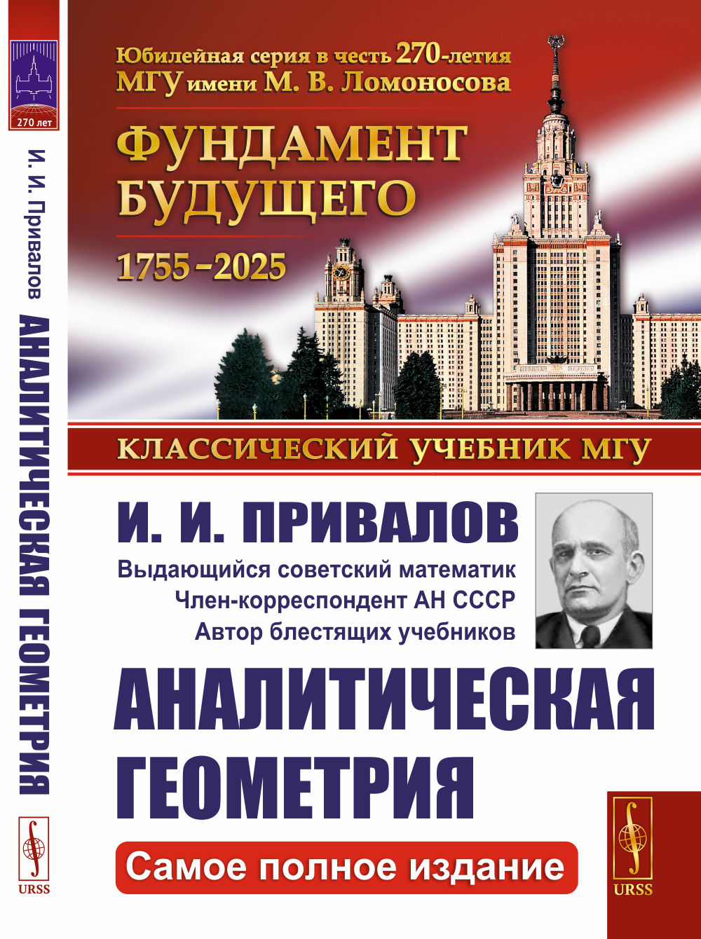 АНАЛИТИЧЕСКАЯ ГЕОМЕТРИЯ. (Самое ПОЛНОЕ ИЗДАНИЕ). Изд. стереотип. (39-му, доп.)