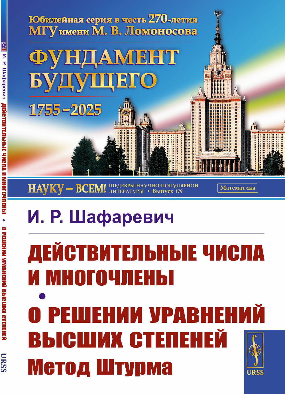 Действительные числа и многочлены. О решении уравнений высших степеней: Метод Штурма. Изд. стереотип