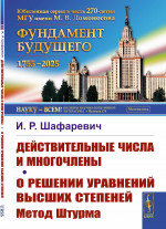 Действительные числа и многочлены. О решении уравнений высших степеней: Метод Штурма. Изд. стереотип