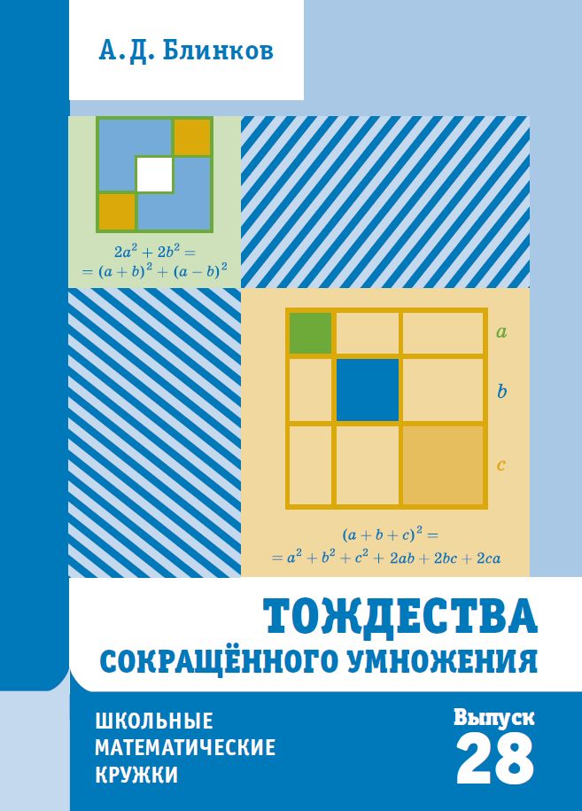 Тождества сокращённого умножения