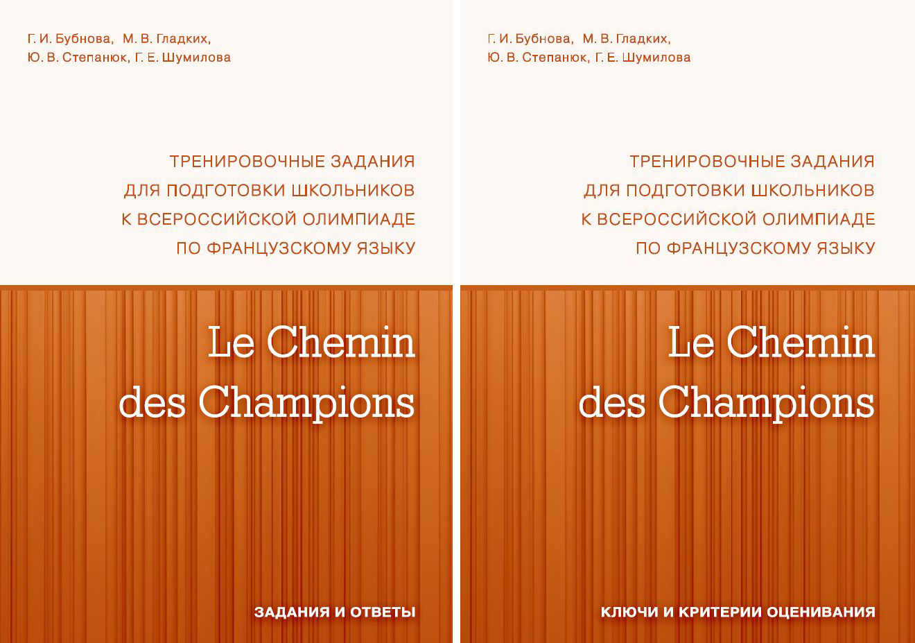 Le Chemin des Champions. Тренировочные задания для подготовки школьников к участию в заключительном этапе Всероссийской олимпиады по французскому языку. Комплект (задания и ответы + ключи и критерии оценивания)