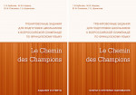 Le Chemin des Champions. Тренировочные задания для подготовки школьников к участию в заключительном этапе Всероссийской олимпиады по французскому языку. Комплект (задания и ответы + ключи и критерии оценивания)