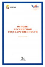 Основы российской государственности. Учебное пособие