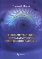 Фундаментантальные результаты теории физического вакуума