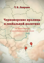 Черноморские проливы в глобальной политике от биполярной к постбиполярной эпохе