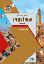 Турецкий язык : учебник : уровень В1