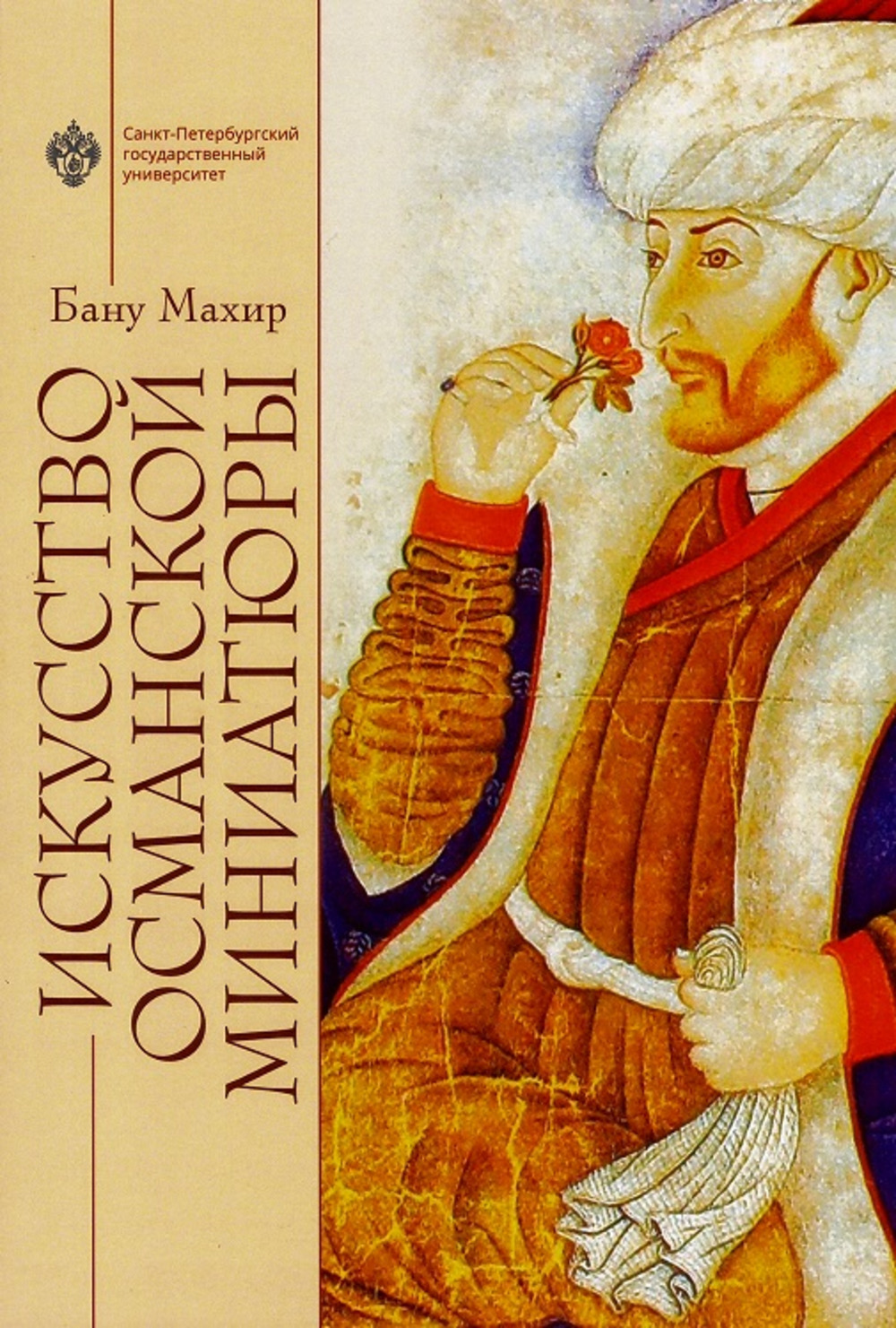 Искусство османской миниатюры