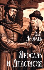 Ярослав и Анастасия: роман