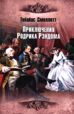 Приключения Родрика Рэндома: роман