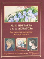 М.И. Цветаева и А.А. Ахматова. Две великие женщины русской поэзии