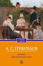 Комедии. Драматические сцены