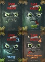 Маленькая злая книга: Кн. 1,2,3,4 (комплект из 4-х книг)