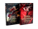 Война потерянных сердец: Дочь всех миров; Дети павших богов (комплект из 2-х книг)