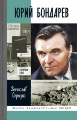 ЖЗЛ. Юрий Бондарев