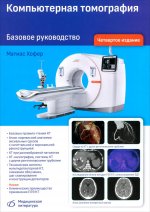 Компьютерная томография Базовое руководство, 4-е