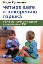 Четыре шага к покорению горшка