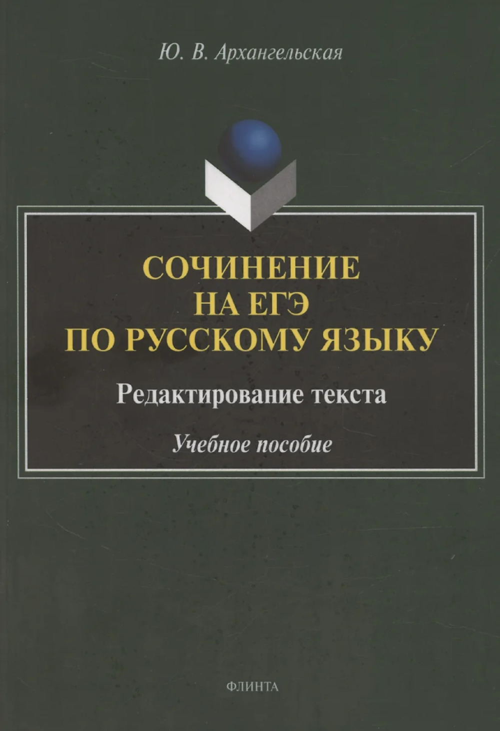 Сочинение на ЕГЭ по русскому языку: редактирование текста : учебное пособие. 3-е