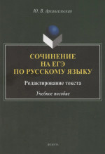Сочинение на ЕГЭ по русскому языку: редактирование текста : учебное пособие. 3-е