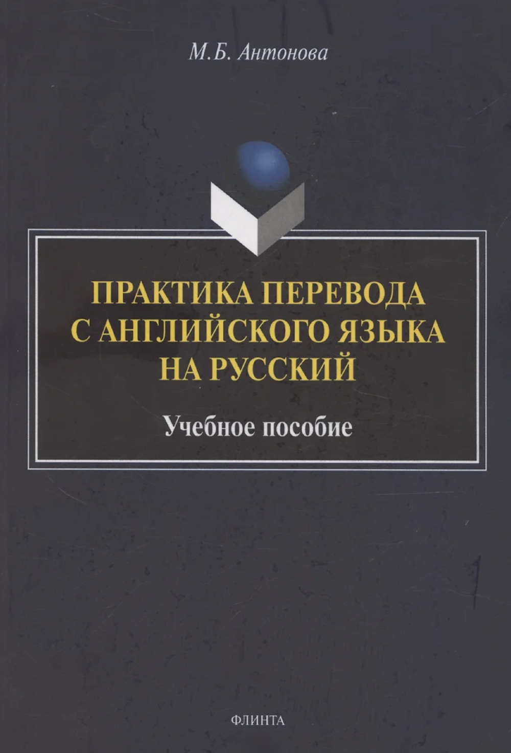 Практика перевода с английского языка на русский : учебное пособие