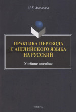 Практика перевода с английского языка на русский : учебное пособие