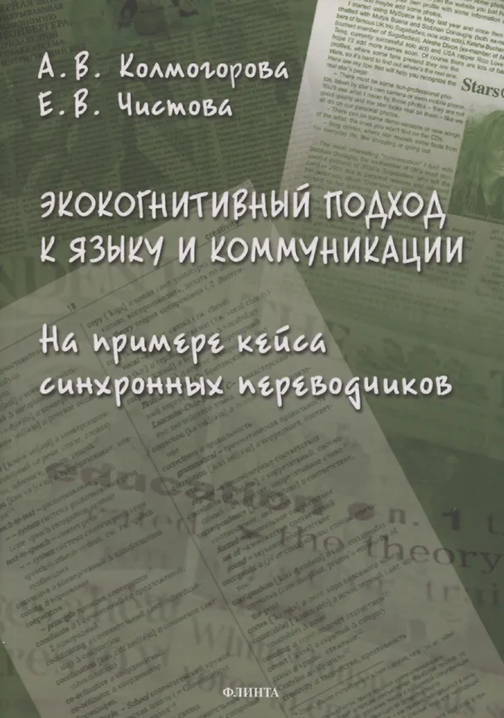 Экокогнитивный подход к языку и коммуникации (на примере кейса синхронных переводчиков) : монография. 1-е
